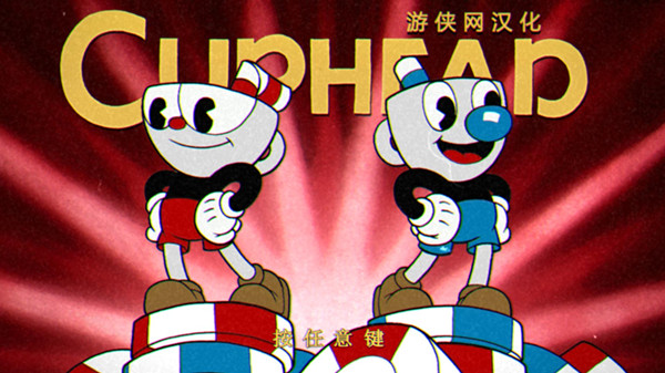 茶杯头完整汉化补丁 V1.1 LMAO汉化组