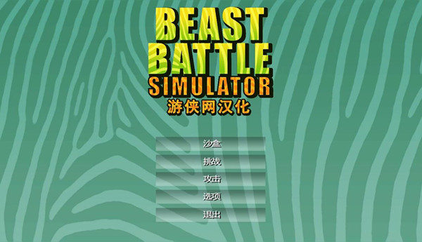 野兽战斗模拟汉化补丁 V1.0 LMAO汉化组