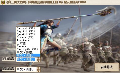 真三国无双8 中文语言语音切换工具
