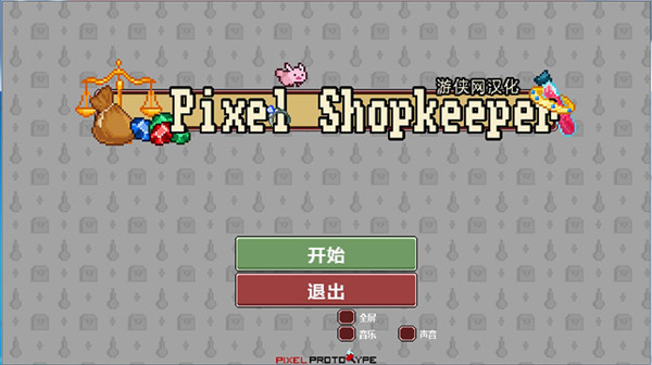 像素店主完整汉化补丁 V1.0 LMAO汉化组