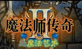 魔法师传奇2魔法艺术中文汉化包