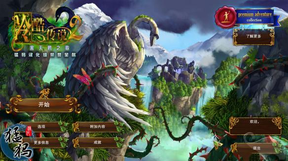 冷酷传说2黑天鹅之歌汉化补丁 v1.0 猛犸版【未上架】
