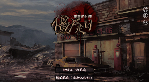 Z-End简体中文汉化补丁 V1.1 宙斯汉化组（支持正版12.9）