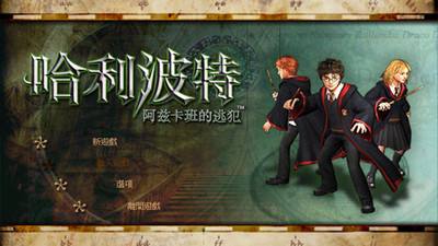 哈利波特之阿兹卡班囚徒简体中文汉化包 免费版