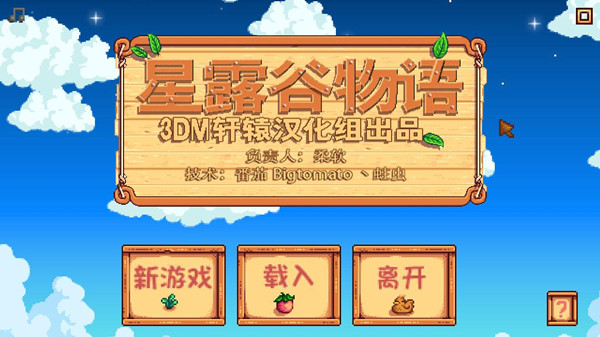 星露谷物语汉化补丁 v2.5 轩辕版