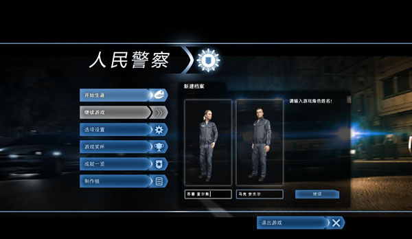 警察部队歪歪乐汉化补丁 v1.0 完整版