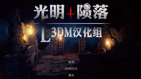 光明陨落完整汉化补丁 v1.0 3DM汉化组