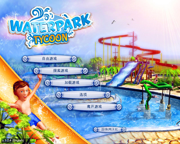 水上乐园大亨汉化补丁 V1.0 LMAO版