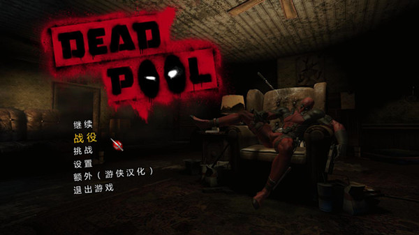 死侍完整汉化补丁 v1.0 LMAO汉化组