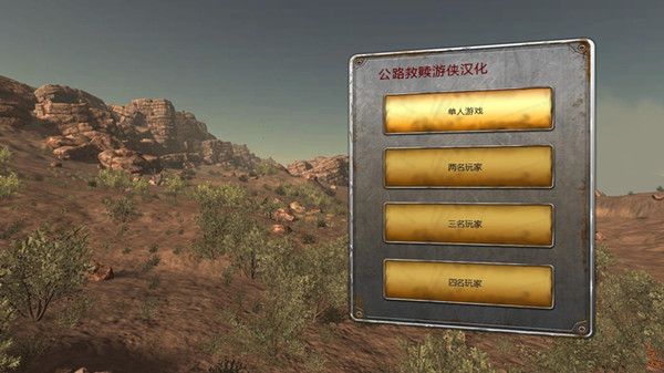 公路救赎汉化补丁 V2.0 LMAO汉化组