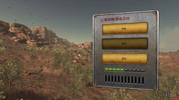 公路救赎汉化补丁 V1.0 LMAO汉化组