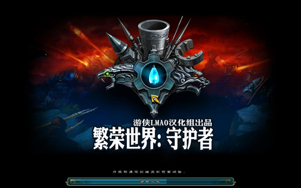 繁荣世界：守护者汉化补丁 V1.1 LMAO汉化组