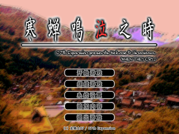 寒蝉鸣泣之时第二章绵流篇汉化补丁 绿色版【未上架】