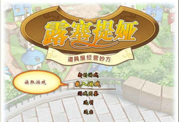 露塞提娅道具屋经营妙方修正汉化补丁 完美版