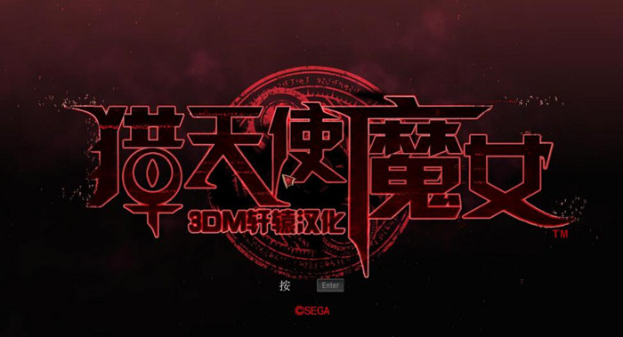 猎天使魔女完美汉化补丁v2.2 3DM轩辕汉化组