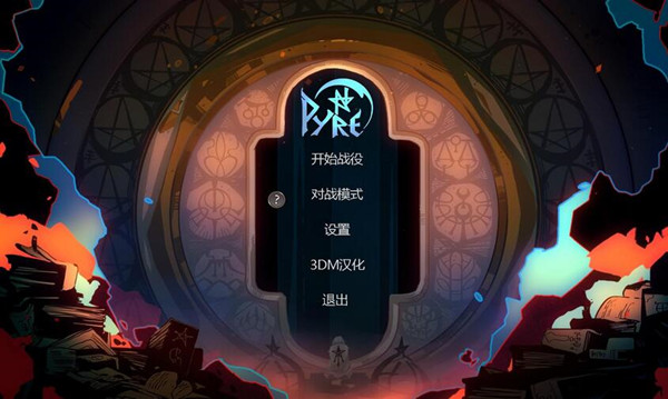 柴堆pyre汉化补丁v2.1 完整版