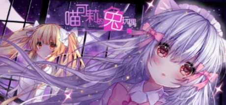 喵可莉的兔玩偶全CG存档 绿色免费版（适用于Steam）