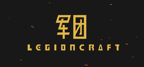 军团LEGIONCRAFT完美存档 最新版