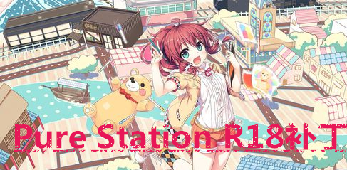 Steam Pure Station补丁下载(全CG+汉化) 免费版