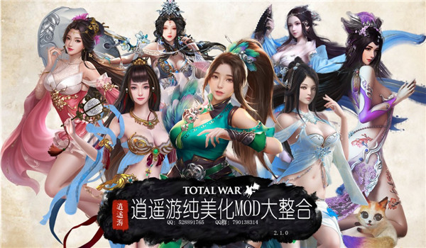 全面战争三国逍遥游纯美化MOD大整合2.1版下载 绿色版