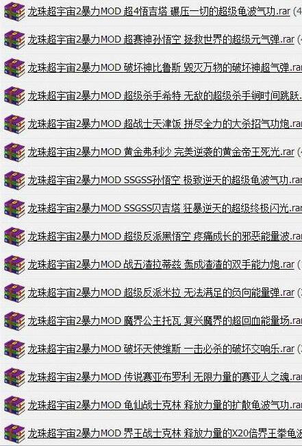 龙珠超宇宙2暴力MOD合集