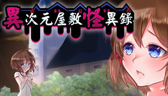 异次元屋敷怪异0录神秘补丁 v1.0 免费版