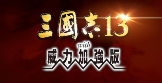 三国志13威力加强版 隐藏要素全开补丁