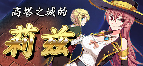 高塔之城的莉兹社保补丁 绿色免费版