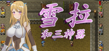雪拉和三神器社保补丁 绿色免费版