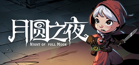 月圆之夜DLC补丁 PC绿色版