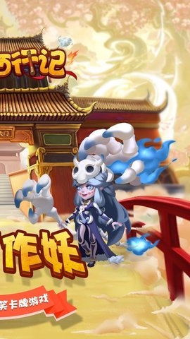 萌神西行记苹果版