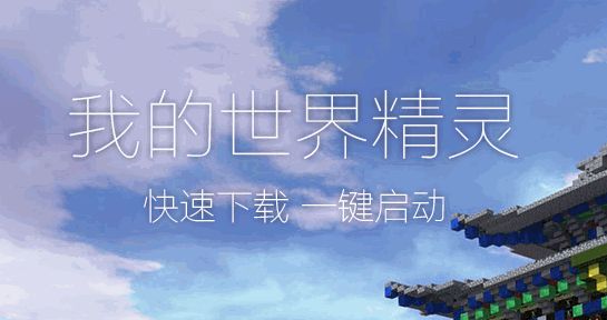 我的世界精灵pc版 v2.3.8 官方版