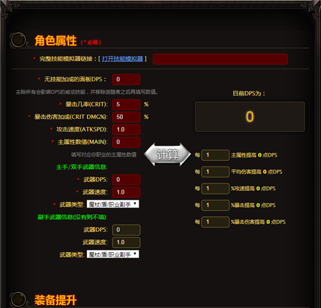 黑暗破坏神3DPS/EHP/HPS计算器 v1.1.1.5 免费版