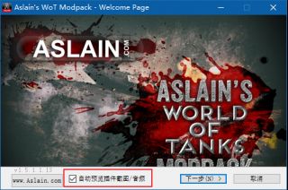 坦克世界阿斯兰插件整合包下载 最新汉化版