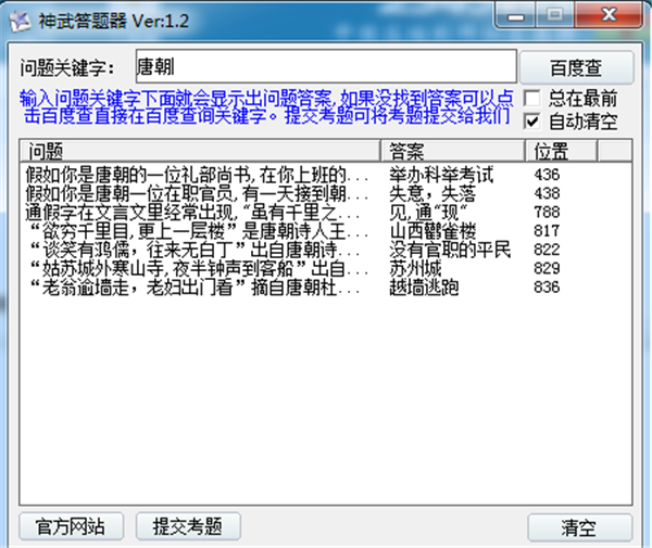 神武3科举答题器2019 v1.2 最新版