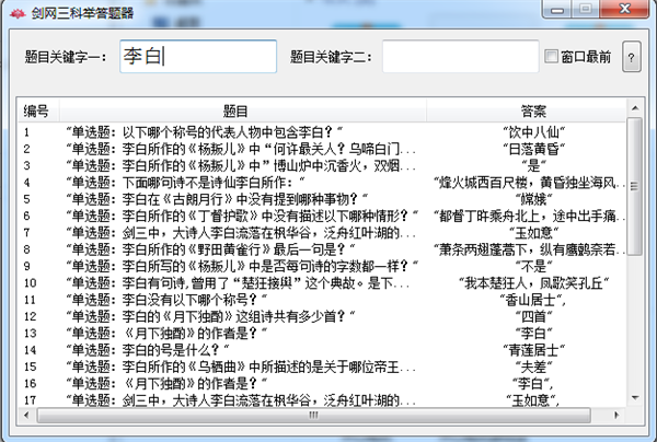 剑三科举答题器 v2.0.0.0 绿色版