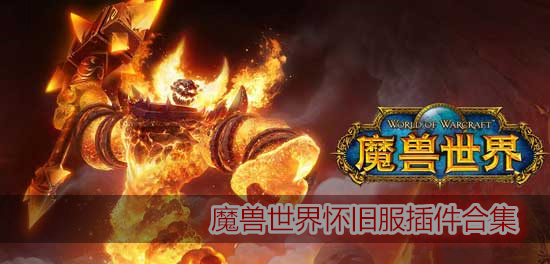 魔兽世界怀旧服实用插件合集 免费版