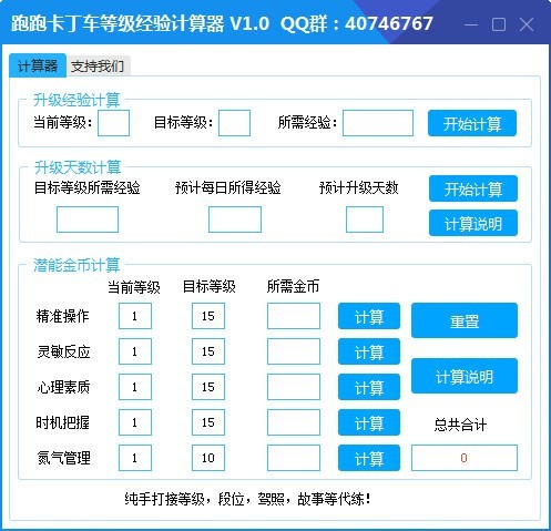 跑跑卡丁车等级经验计算器 v1.0 官方版