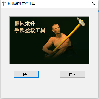 和班尼特福迪一起攻克难关存档工具 绿色版