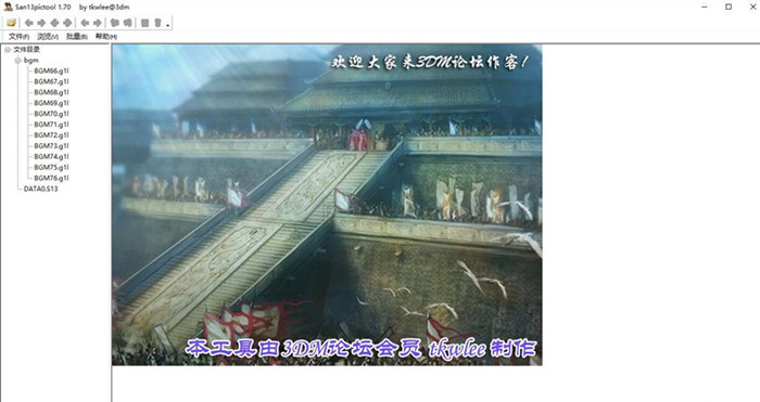 三国志13威力加强版 San13Pictool工具 v1.7中文版