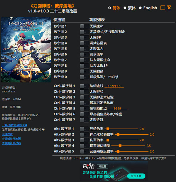 刀剑神域：彼岸游境二十二项修改器 v1.0.3 风灵月影版