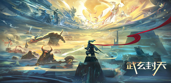 武玄封天地图 v1.3.2 正式版