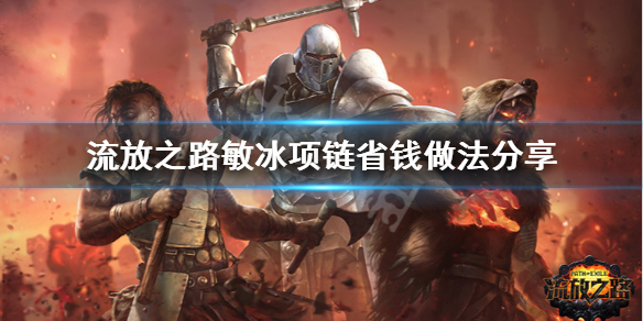 《流放之路》敏冰项链怎么做 敏冰项链省钱做法分享