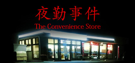 夜勤事件汉化补丁截图
