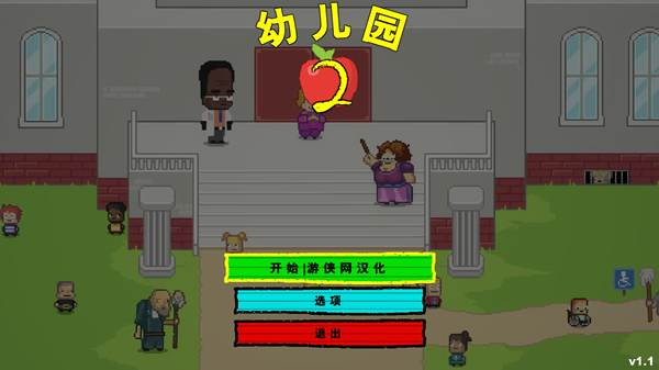 幼儿园2汉化补丁截图
