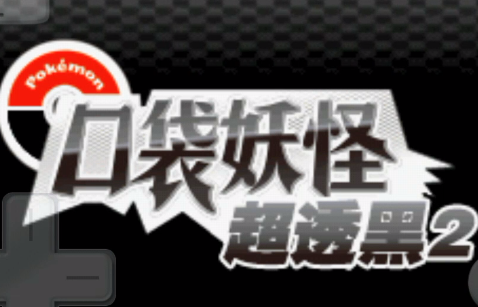 《口袋妖怪超透黑2》全剧情攻略视频