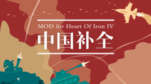 钢铁雄心4中国补全MOD截图