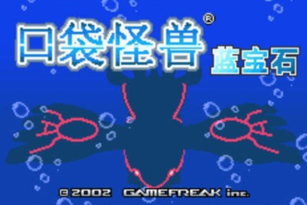 《口袋妖怪蓝宝石》全剧情攻略视频