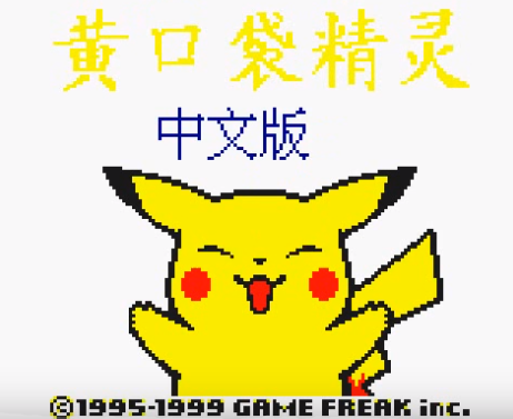 《口袋妖怪黄》怀旧剧情流程视频