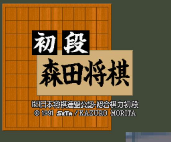 初段森田将棋中文绿色版